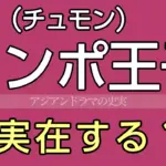 ヨンポ王子は実在？