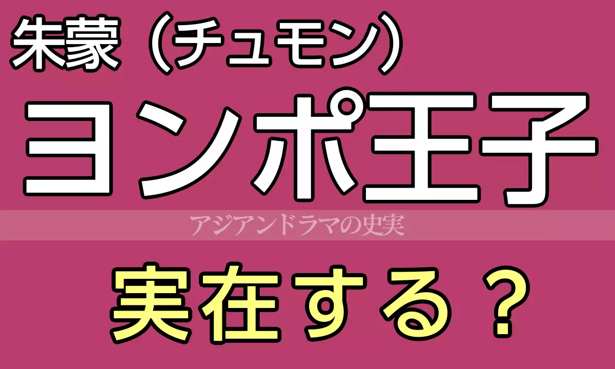 ヨンポ王子は実在？