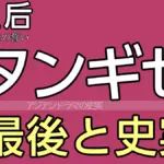 奇皇后 タンギセ