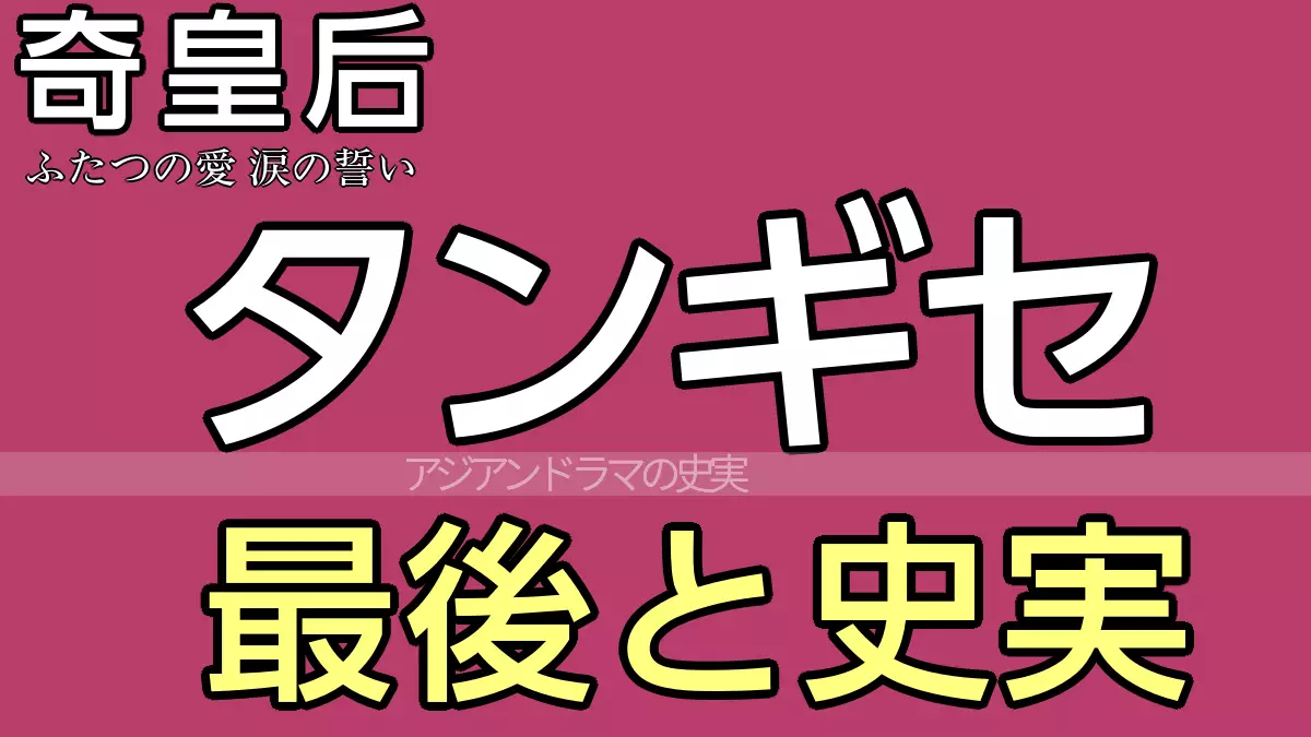 奇皇后 タンギセ