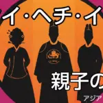 トンイ・ヘチ・イサンの史実