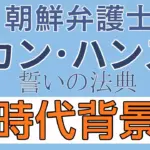 朝鮮弁護士カンハンス時代背景