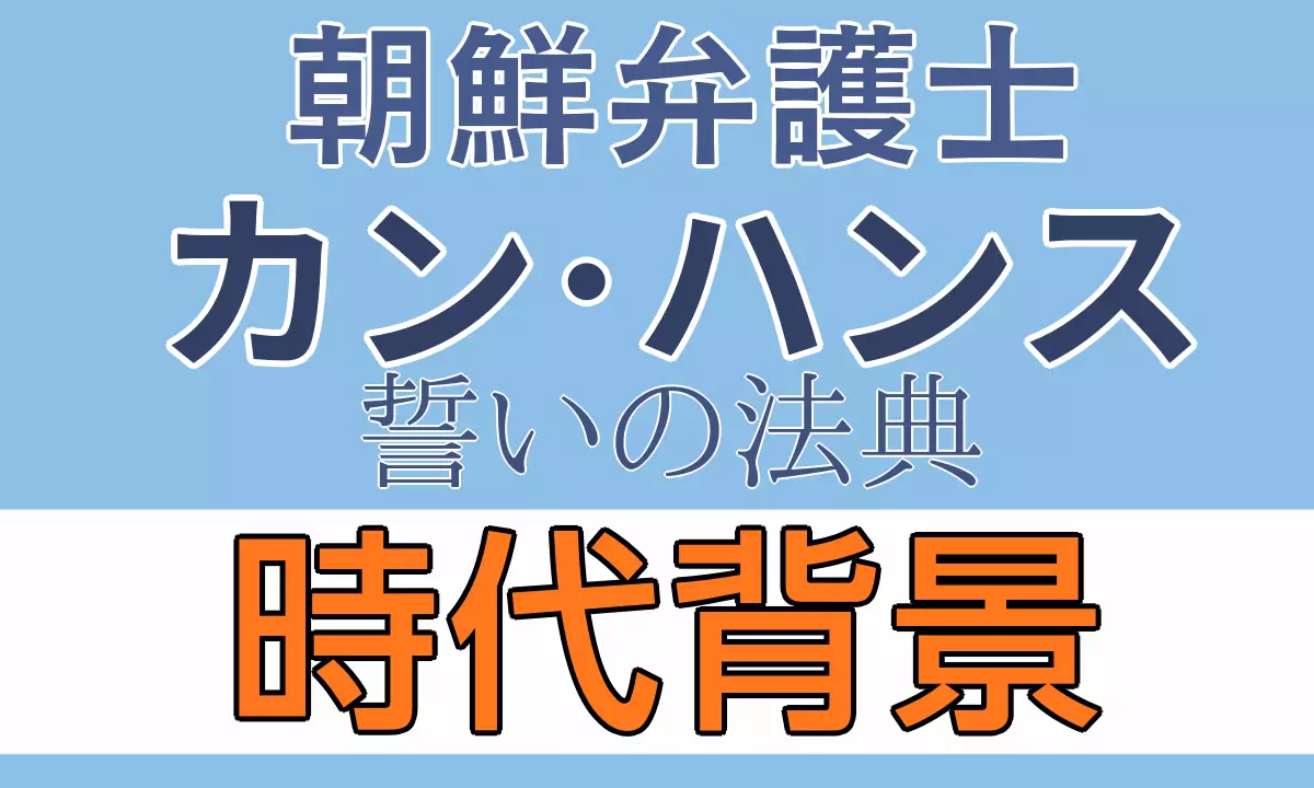 朝鮮弁護士カンハンス時代背景