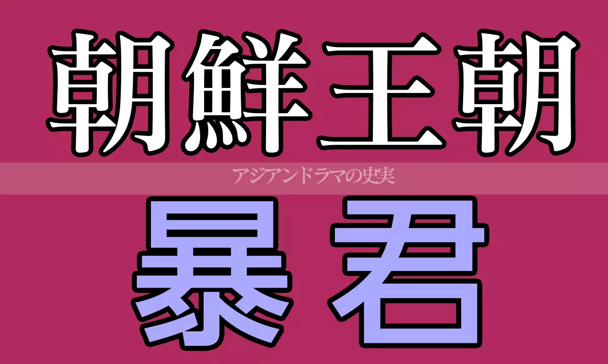 朝鮮王朝 暴君