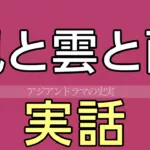 風と雲と雨 実話