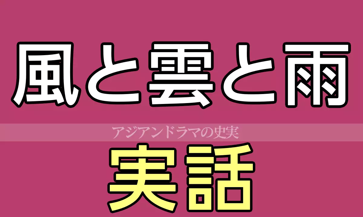 風と雲と雨 実話