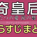 奇皇后あらすじ ネタバレまとめ