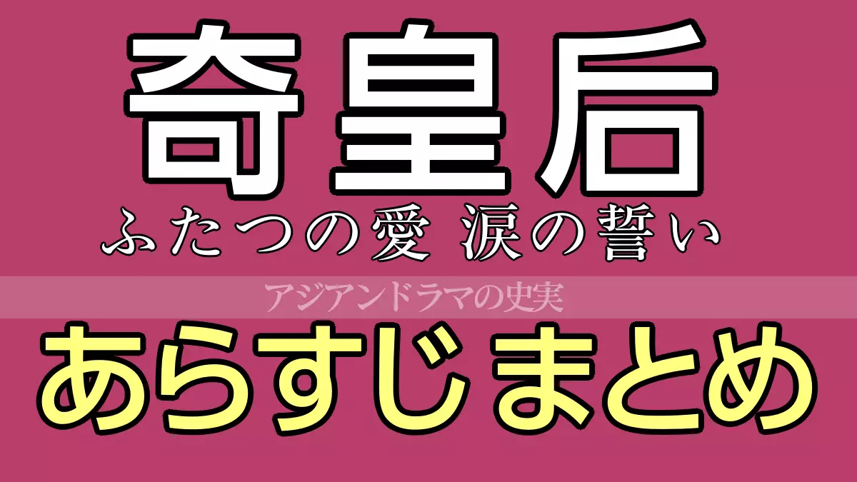 奇皇后あらすじ ネタバレまとめ