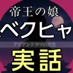 スベクヒャン 実話