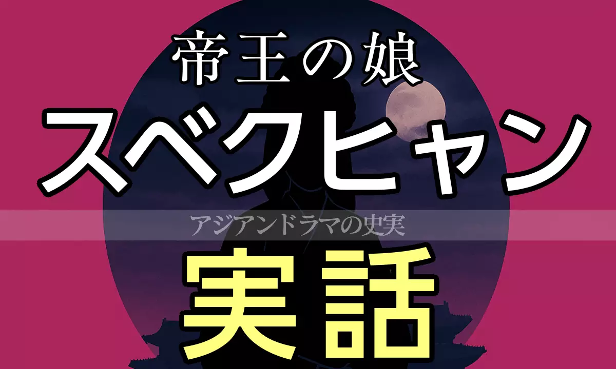 スベクヒャン 実話