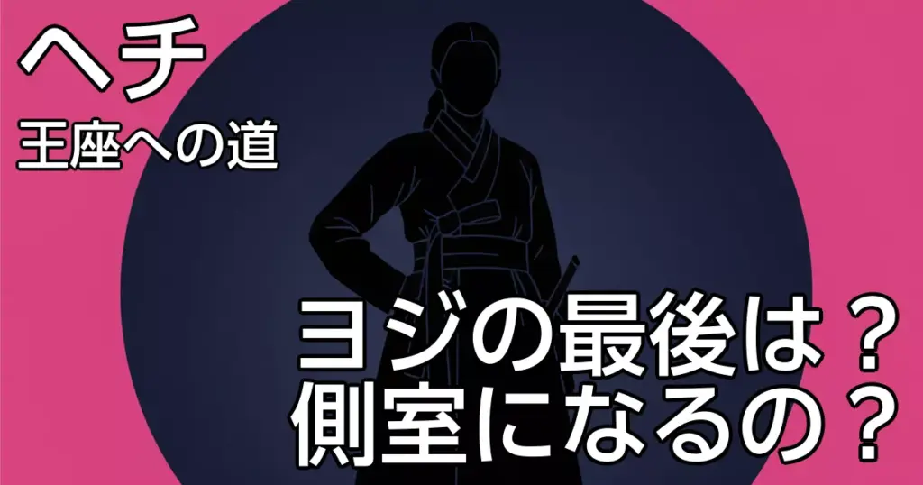 ヨジの最後は?側室になる?