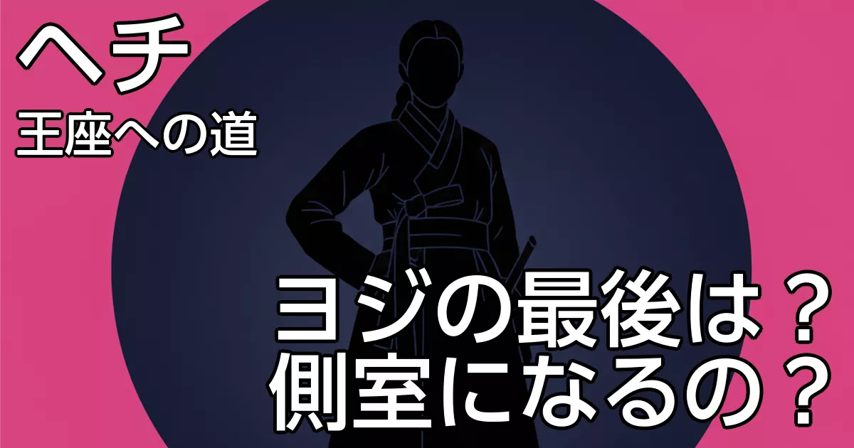 ヨジの最後は？側室になる？