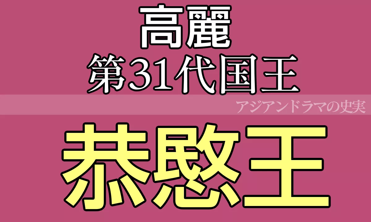 恭愍王 史実と最後