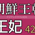 朝鮮王朝王妃42人一覧