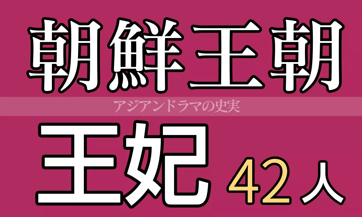 朝鮮王朝王妃42人一覧