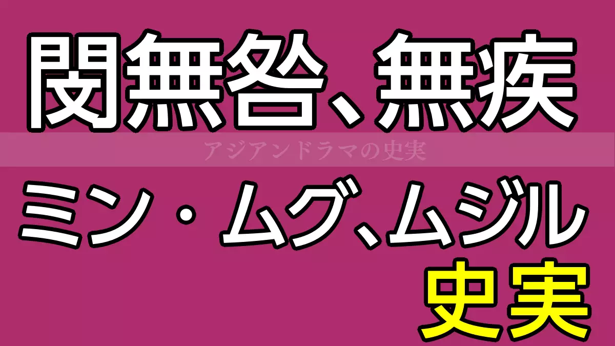 ミンムグ、ミンムジルの史実