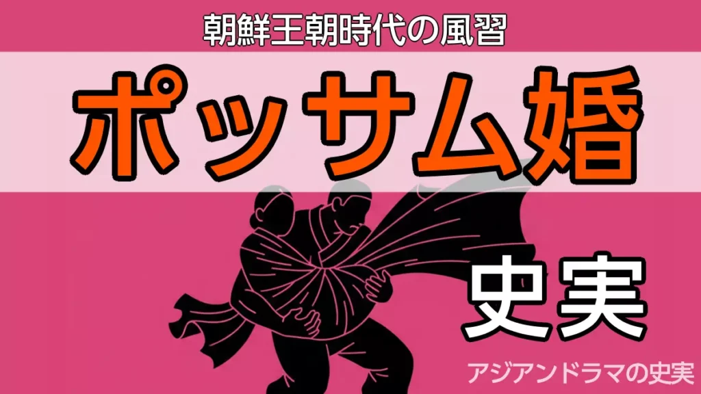 ポッサム婚の史実