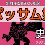 ポッサム婚の史実