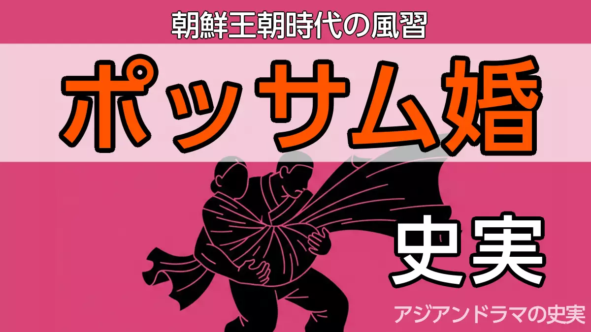 ポッサム婚の史実