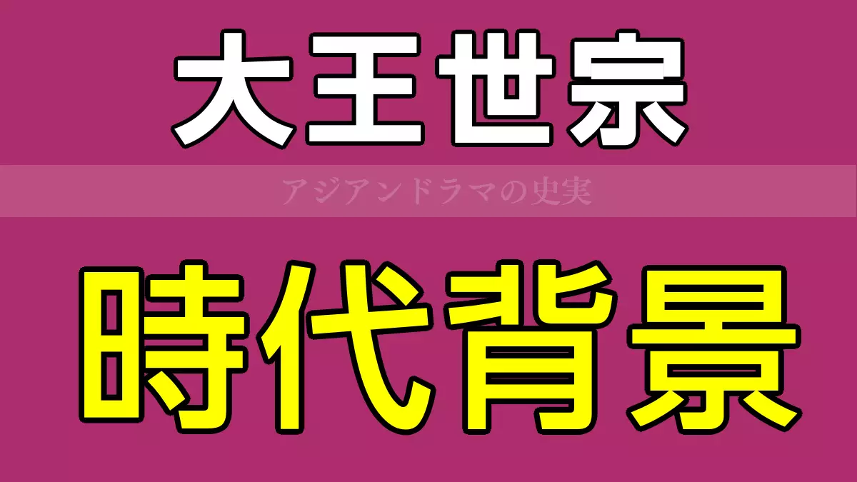 大王世宗時代背景