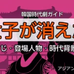 世子が消えた あらすじガイド