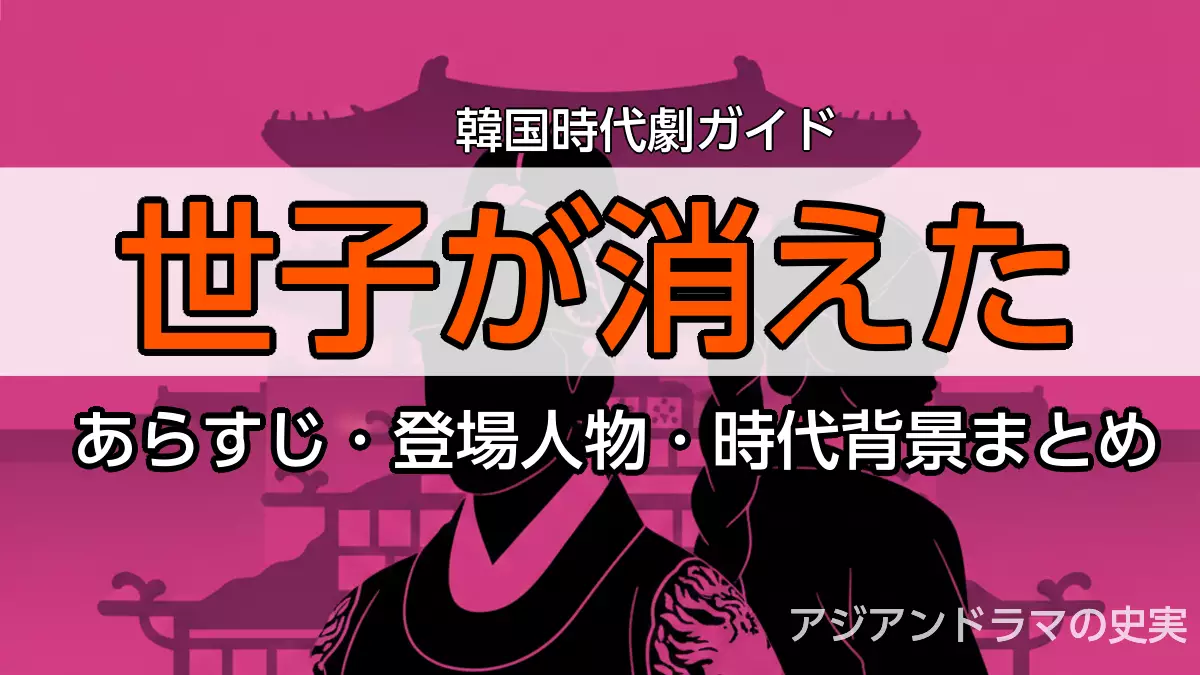 世子が消えた あらすじガイド