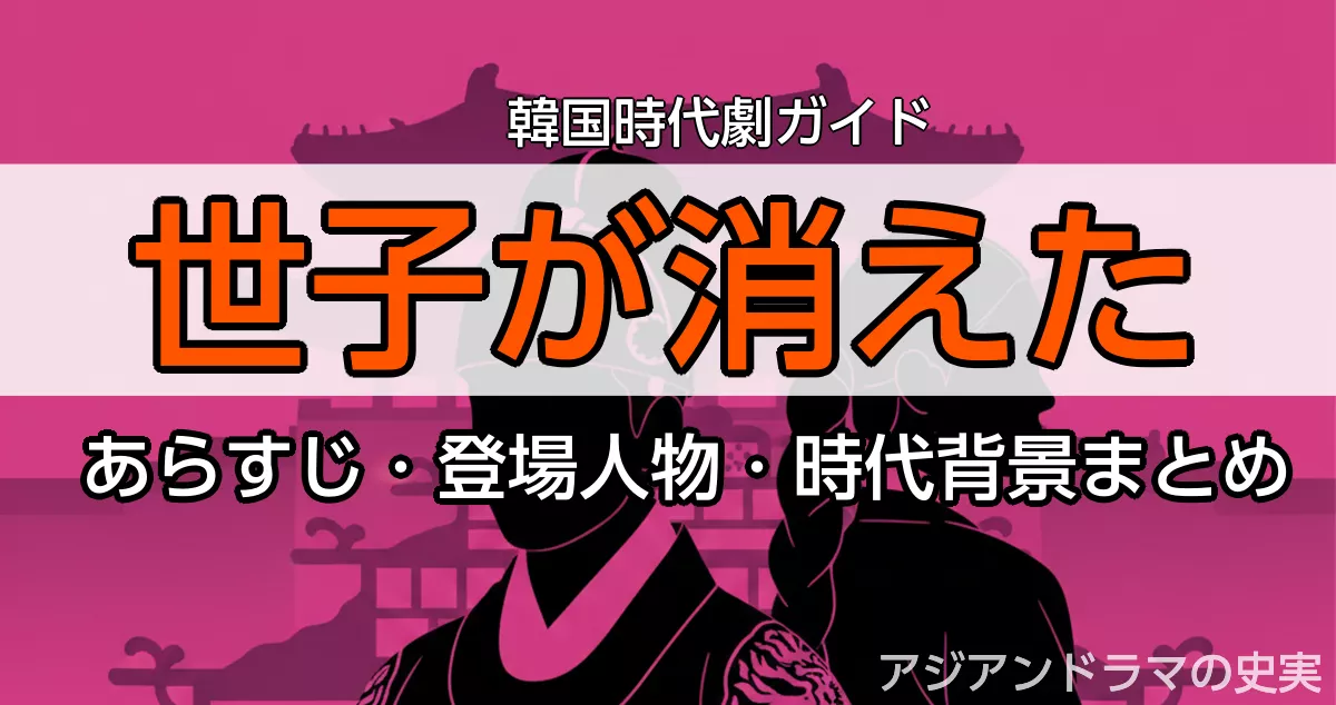 世子が消えたあらすじ・ドラマガイド