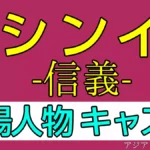 シンイキャスト登場人物