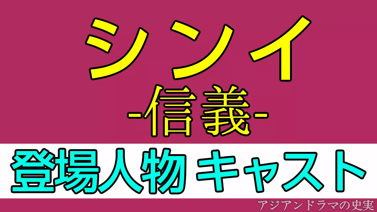 シンイキャスト登場人物