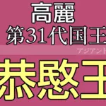 恭愍王 史実と最後