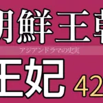 朝鮮王朝王妃42人一覧
