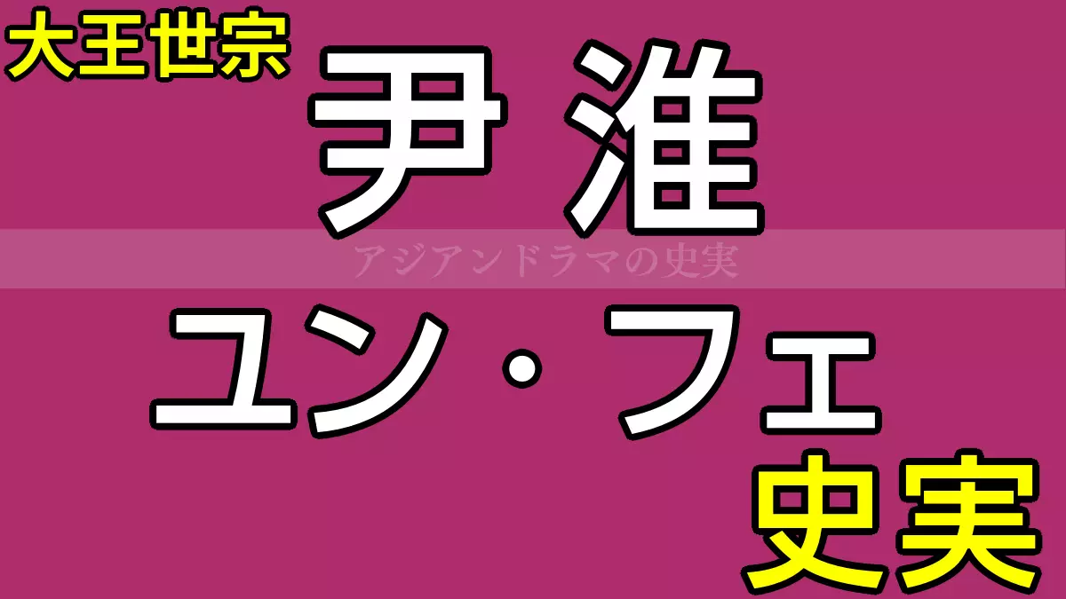 ユン・フェ 実在