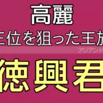 徳興君（ドクフングン）
