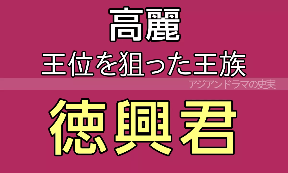 徳興君（ドクフングン）