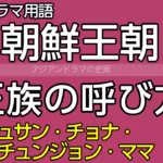 朝鮮王朝王族の呼び方