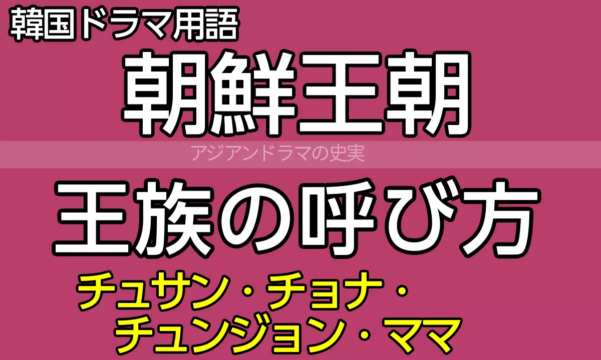 朝鮮王朝王族の呼び方
