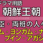 韓国時代劇用語ガイド テガム・ヨンガム・ナウリ・プイン