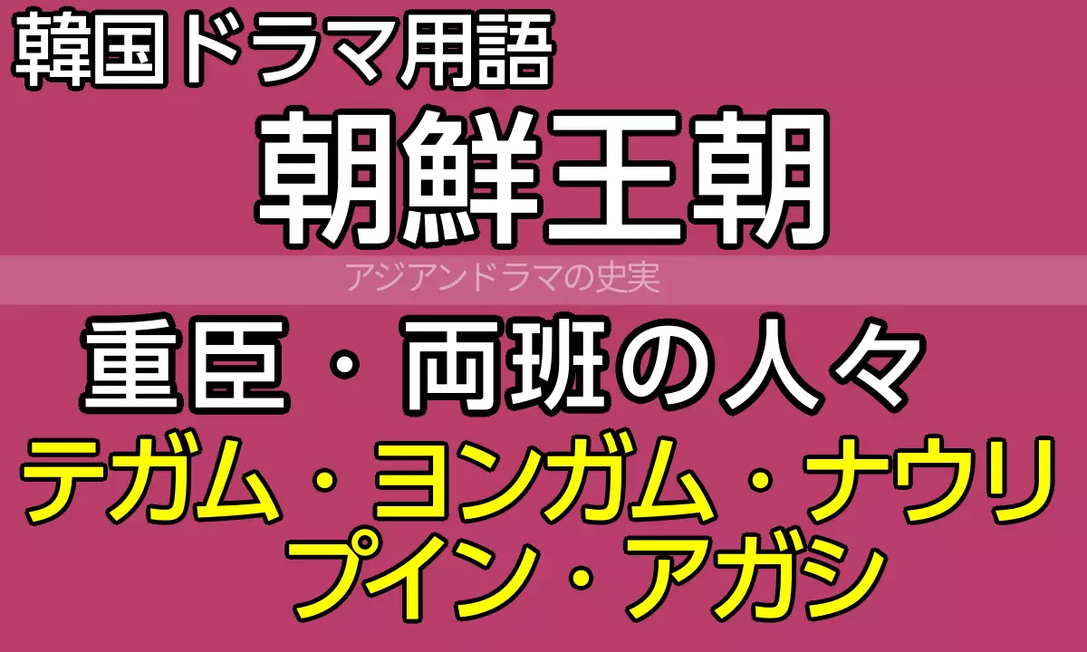 韓国時代劇用語ガイド テガム・ヨンガム・ナウリ・プイン