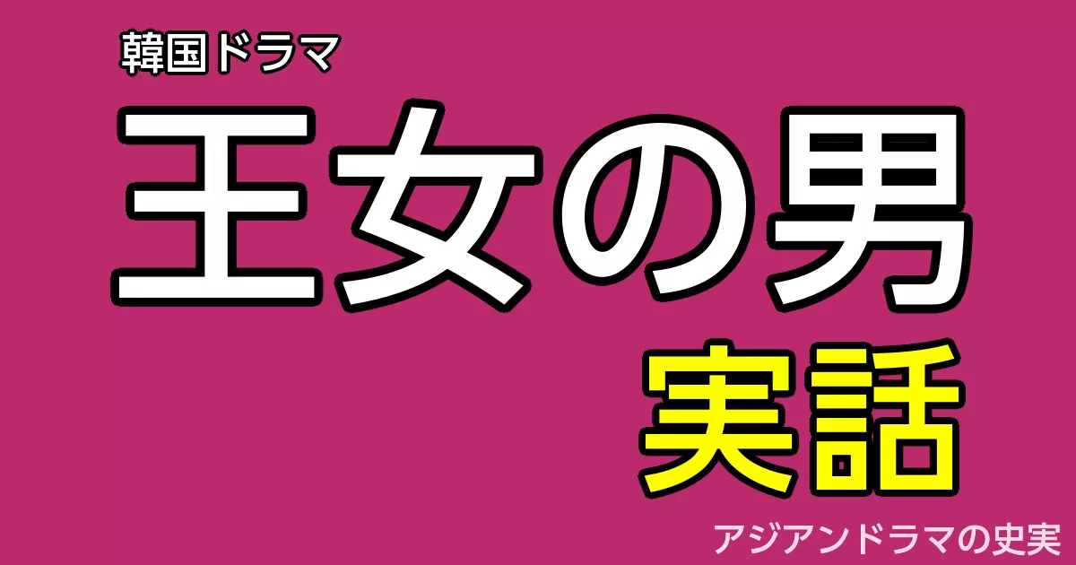 王女の男 実話