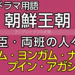 韓国時代劇用語ガイド テガム・ヨンガム・ナウリ・プイン