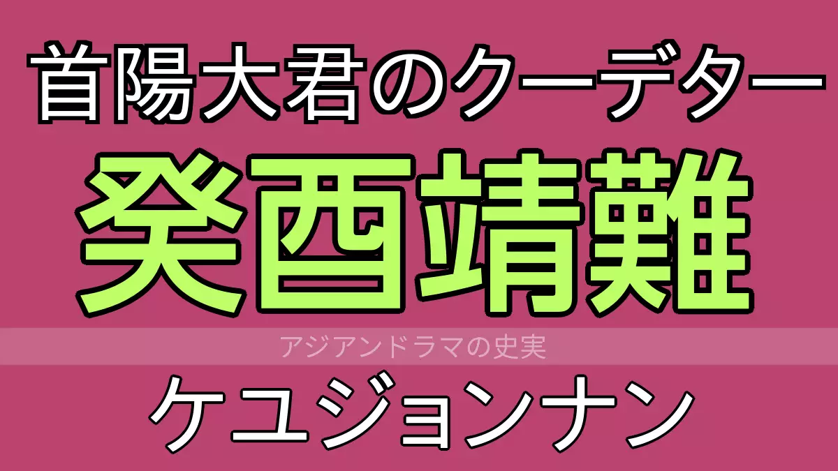 癸酉靖難（ケユジョンナン