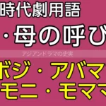 韓国語父と母の呼び方
