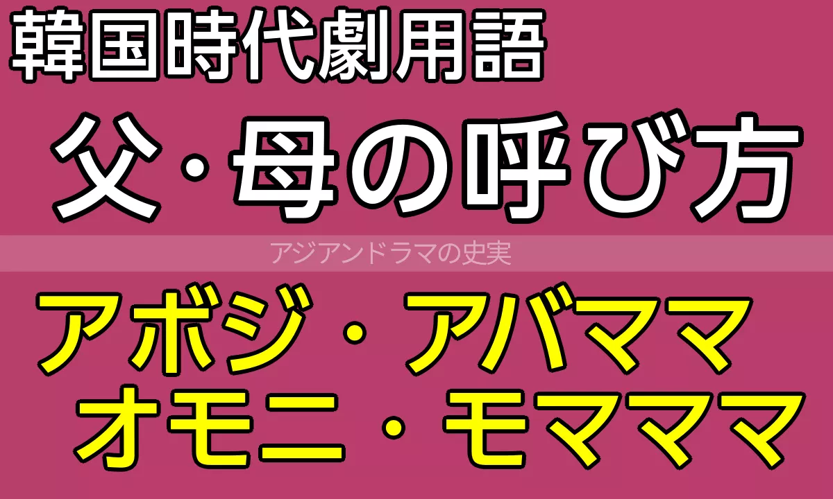 韓国語父と母の呼び方