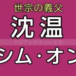 シムオンの史実