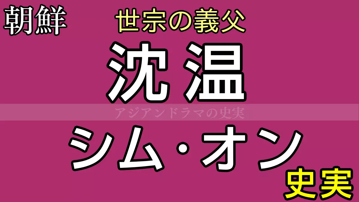 シムオンの史実