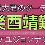 癸酉靖難（ケユジョンナン