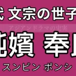 純嬪奉氏（ポンシ）