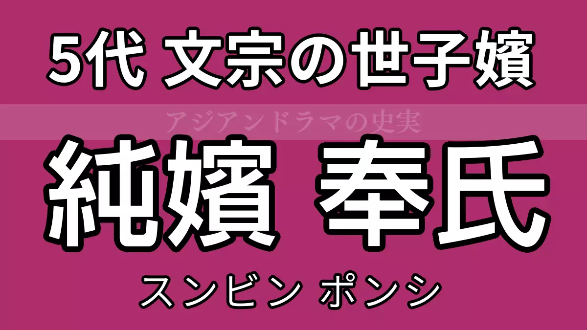 純嬪奉氏（ポンシ）