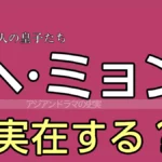 ヘミョンは実在？
