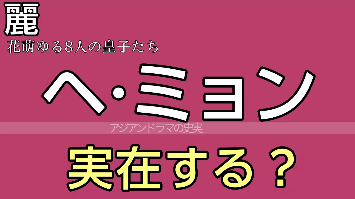 ヘミョンは実在？
